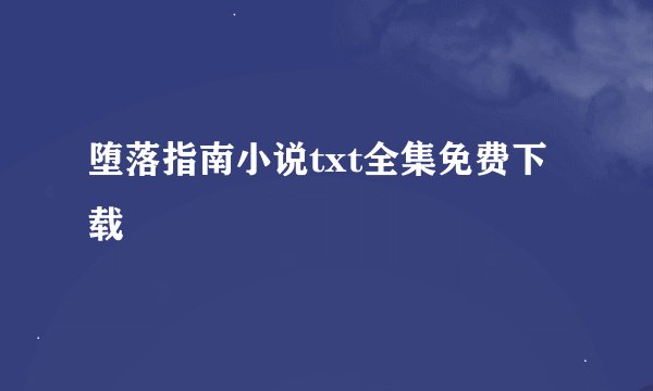 堕落指南小说txt全集免费下载
