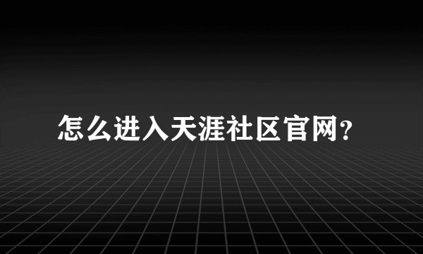 怎么进入天涯社区官网?