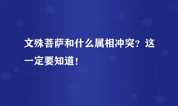 文殊菩萨和什么属相冲突？这一定要知道！
