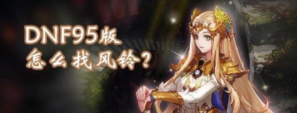 dnf怎么找风铃？