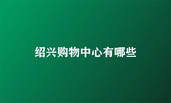 绍兴购物中心有哪些