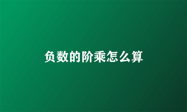 负数的阶乘怎么算
