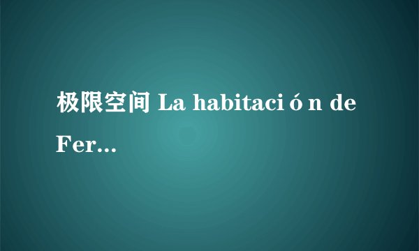 极限空间 La habitación de Fermat剧情介绍