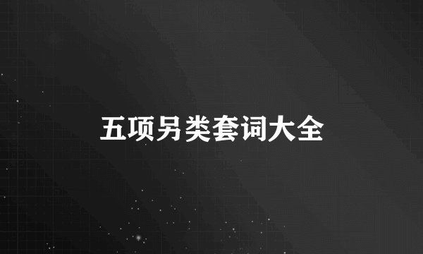 五项另类套词大全