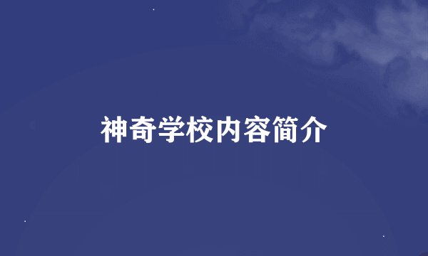神奇学校内容简介