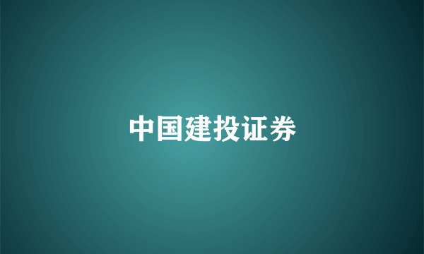 中国建投证券
