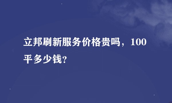 立邦刷新服务价格贵吗，100平多少钱？