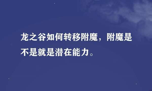 龙之谷如何转移附魔，附魔是不是就是潜在能力。
