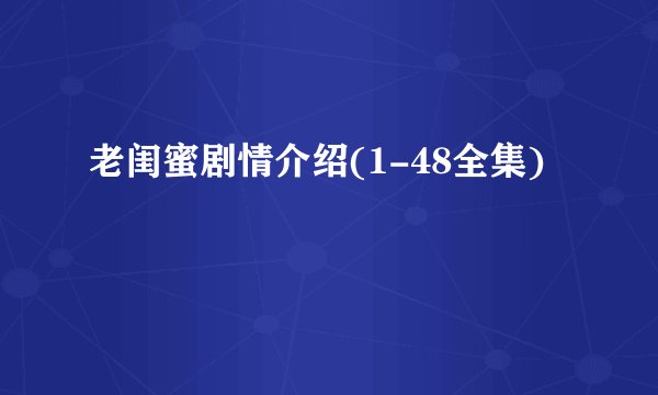 老闺蜜剧情介绍(1-48全集)