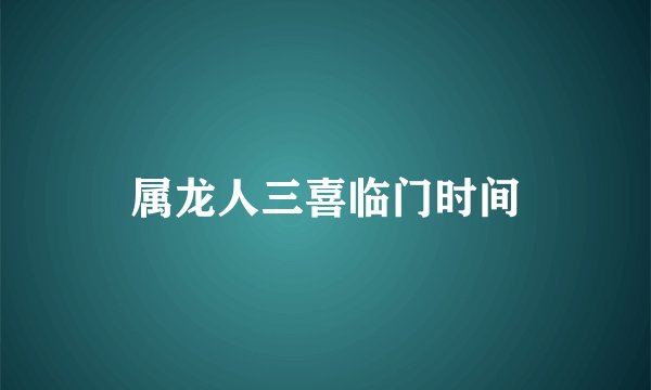 属龙人三喜临门时间
