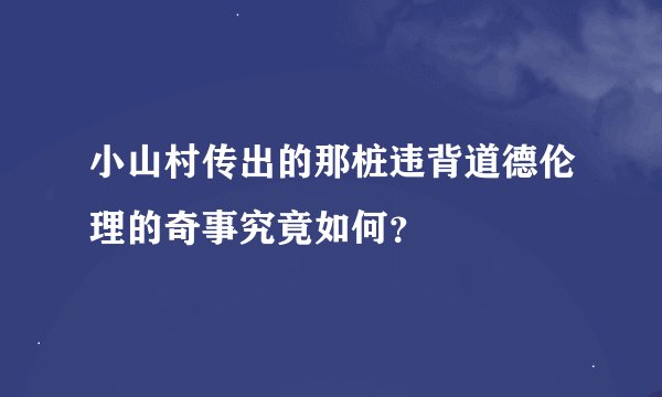 小山村传出的那桩违背道德伦理的奇事究竟如何？