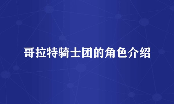 哥拉特骑士团的角色介绍