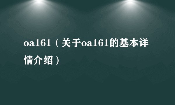 oa161（关于oa161的基本详情介绍）