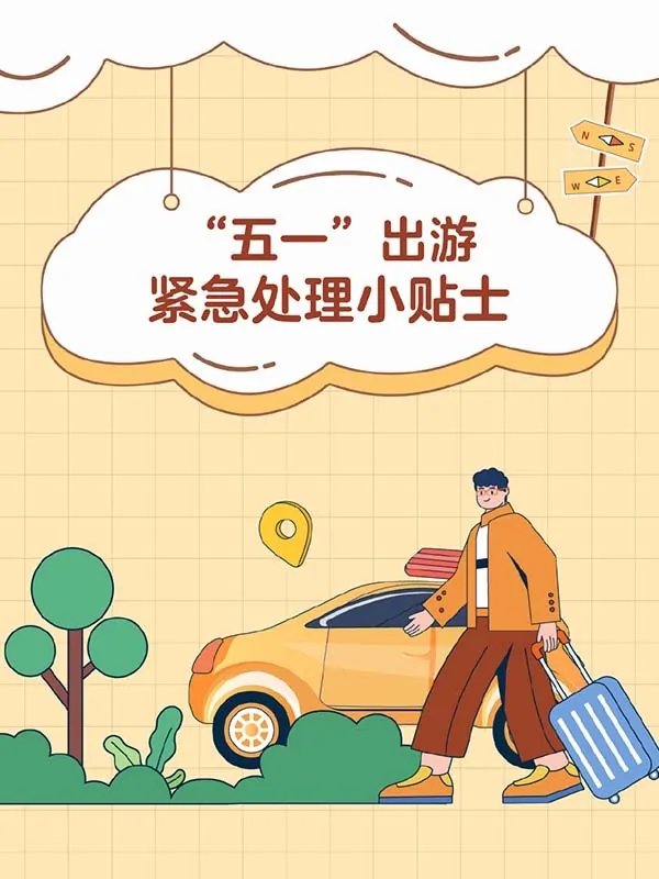 五一出行实用贴士