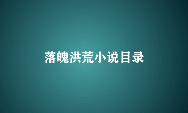 落魄洪荒小说目录