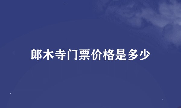 郎木寺门票价格是多少