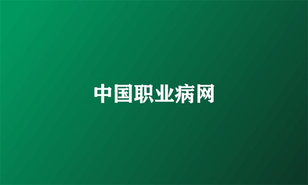 中国职业病网