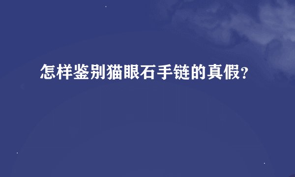 怎样鉴别猫眼石手链的真假?