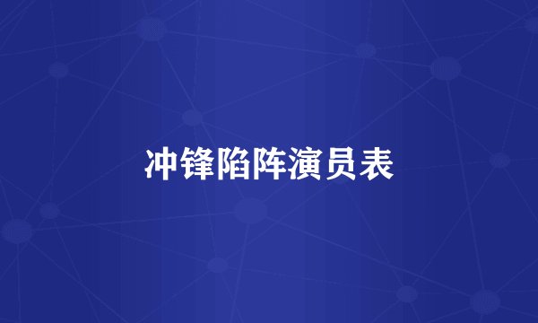 冲锋陷阵演员表