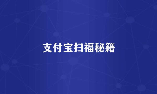 支付宝扫福秘籍