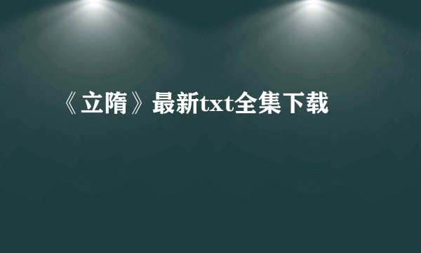 《立隋》最新txt全集下载
