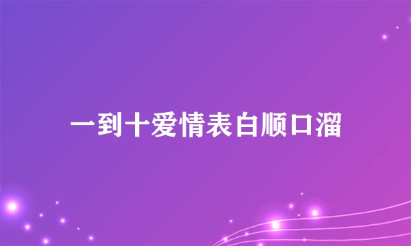 一到十爱情表白顺口溜