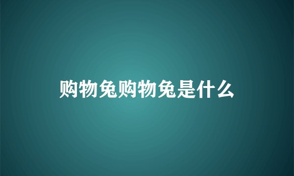 购物兔购物兔是什么