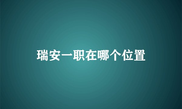 瑞安一职在哪个位置