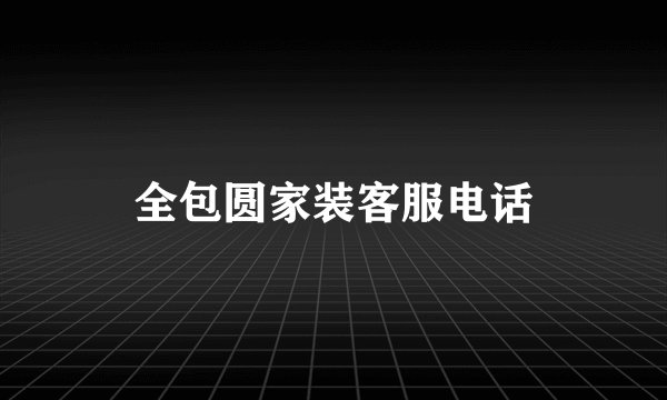 全包圆家装客服电话