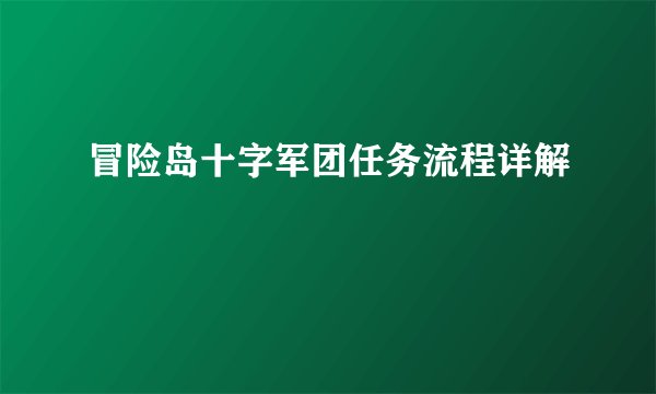 冒险岛十字军团任务流程详解