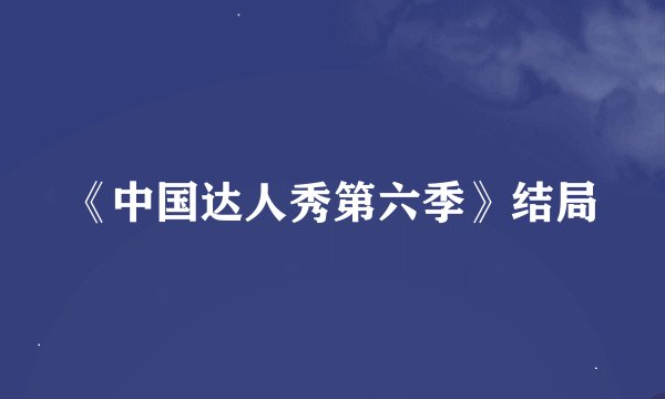 《中国达人秀第六季》结局