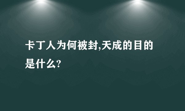 卡丁人为何被封,天成的目的是什么?