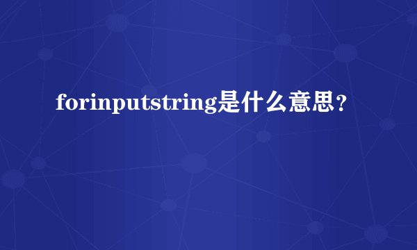 forinputstring是什么意思？