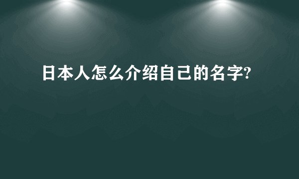 日本人怎么介绍自己的名字?