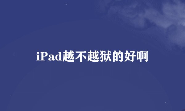 iPad越不越狱的好啊