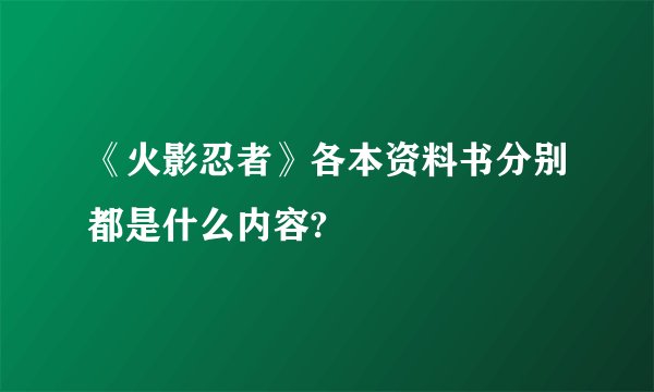 《火影忍者》各本资料书分别都是什么内容?
