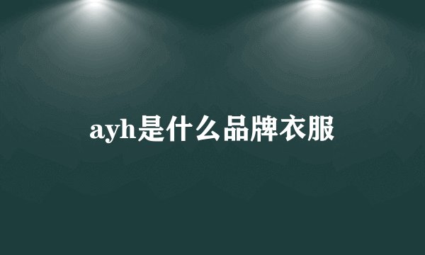 ayh是什么品牌衣服