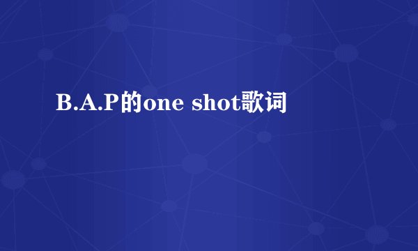B.A.P的one shot歌词
