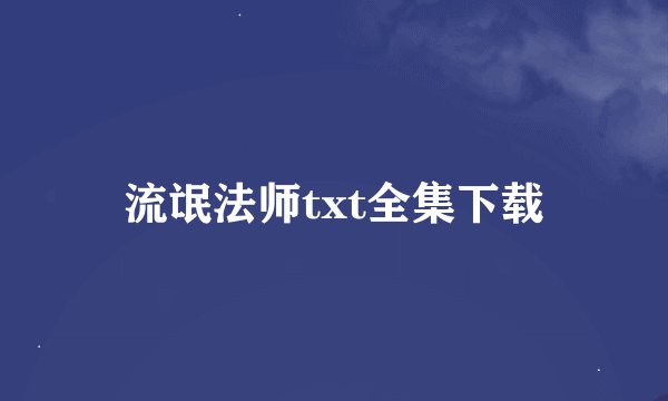 流氓法师txt全集下载