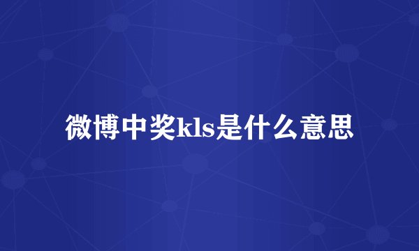 微博中奖kls是什么意思
