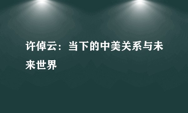 许倬云：当下的中美关系与未来世界