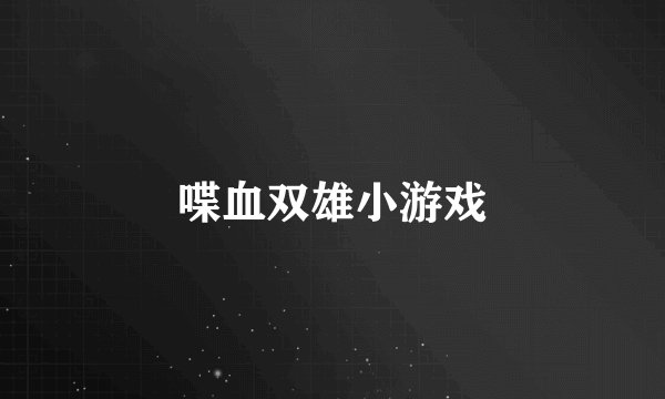 喋血双雄小游戏