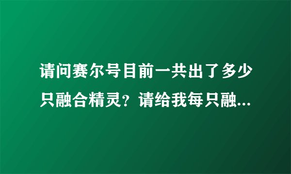 请问赛尔号目前一共出了多少只融合精灵？请给我每只融合精灵的融合公式！
