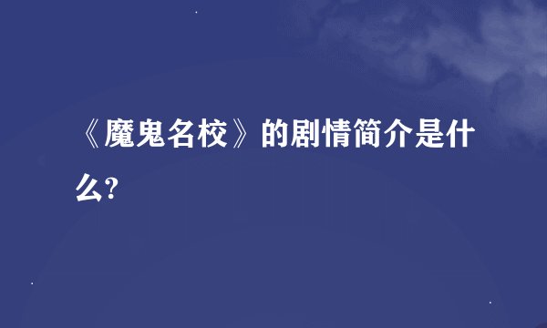 《魔鬼名校》的剧情简介是什么?