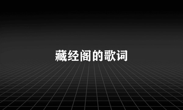 藏经阁的歌词