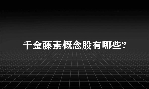 千金藤素概念股有哪些?