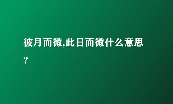 彼月而微,此日而微什么意思？