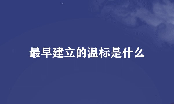 最早建立的温标是什么