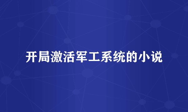 开局激活军工系统的小说