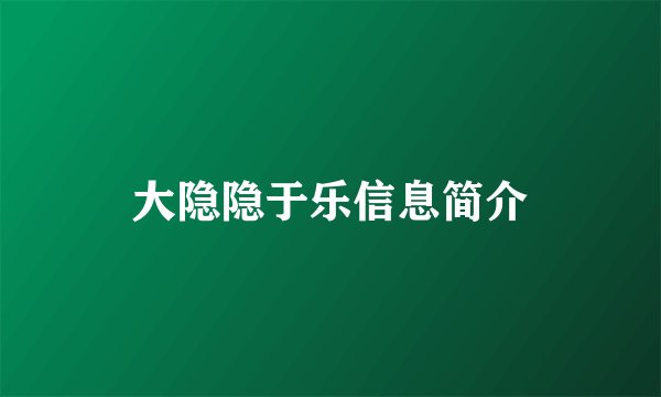 大隐隐于乐信息简介
